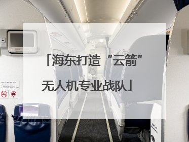 海东打造“云箭”无人机专业战队