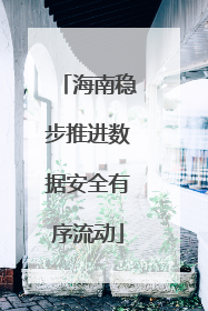 海南稳步推进数据安全有序流动