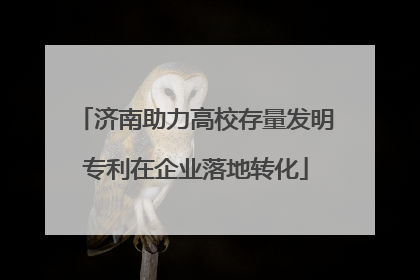 济南助力高校存量发明专利在企业落地转化