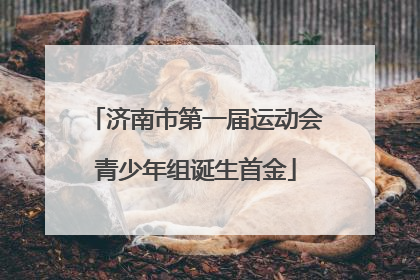 济南市第一届运动会青少年组诞生首金