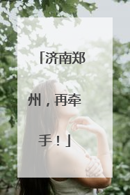 济南郑州，再牵手！