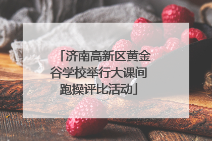 济南高新区黄金谷学校举行大课间跑操评比活动