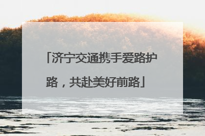 济宁交通携手爱路护路，共赴美好前路