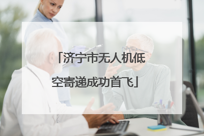 济宁市无人机低空寄递成功首飞