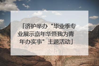 济护举办“毕业季专业展示嘉年华暨我为青年办实事”主题活动