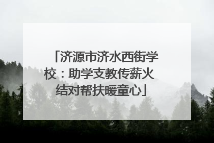 济源市济水西街学校：助学支教传薪火 结对帮扶暖童心