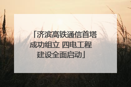 济滨高铁通信首塔成功组立 四电工程建设全面启动