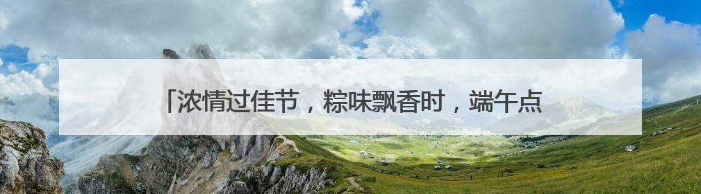 浓情过佳节,粽味飘香时,端午点赞特效上线!快来解锁节日仪式感