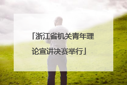 浙江省机关青年理论宣讲决赛举行