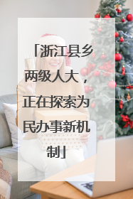 浙江县乡两级人大，正在探索为民办事新机制