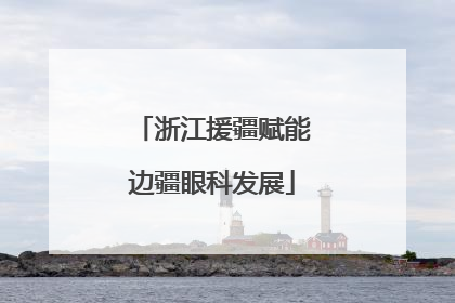 浙江援疆赋能边疆眼科发展