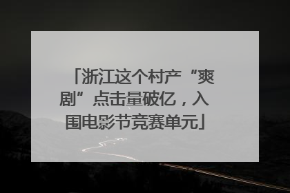 浙江这个村产“爽剧”点击量破亿，入围电影节竞赛单元