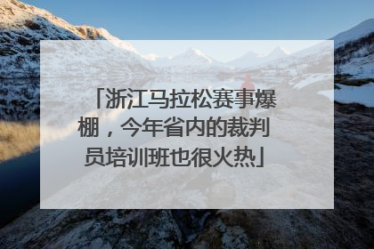 浙江马拉松赛事爆棚，今年省内的裁判员培训班也很火热