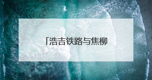 浩吉铁路与焦柳线再“牵手”