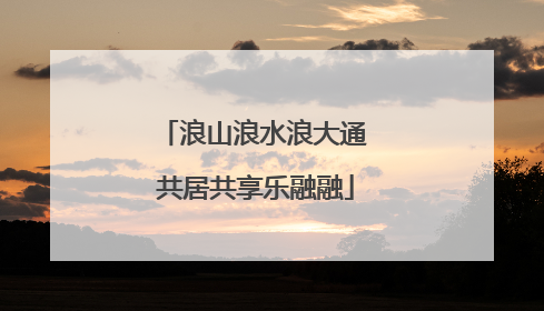 浪山浪水浪大通 共居共享乐融融