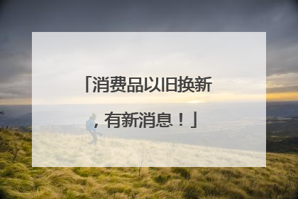 消费品以旧换新，有新消息！