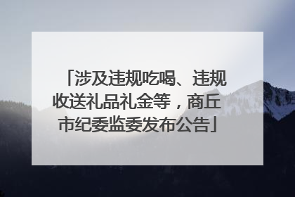 涉及违规吃喝、违规收送礼品礼金等，商丘市纪委监委发布公告
