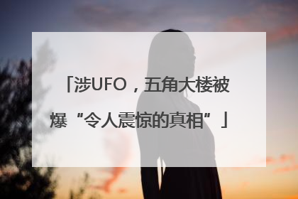 涉UFO，五角大楼被爆“令人震惊的真相”