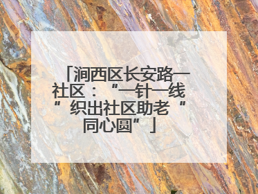 涧西区长安路一社区：“一针一线”织出社区助老“同心圆”