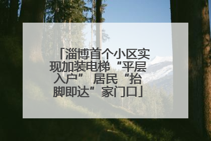 淄博首个小区实现加装电梯“平层入户” 居民“抬脚即达”家门口