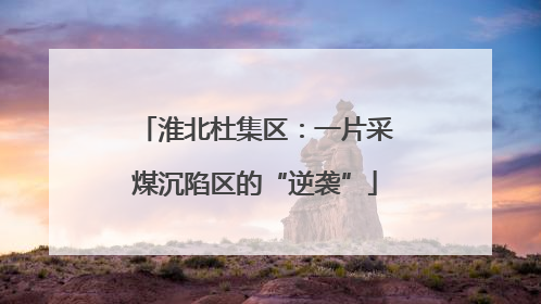 淮北杜集区：一片采煤沉陷区的“逆袭”