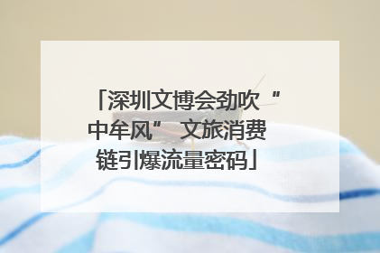 深圳文博会劲吹“中牟风” 文旅消费链引爆流量密码
