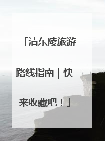 清东陵旅游路线指南｜快来收藏吧！