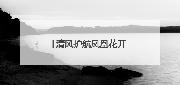 清风护航凤凰花开 纪检护航廉韵绵长
