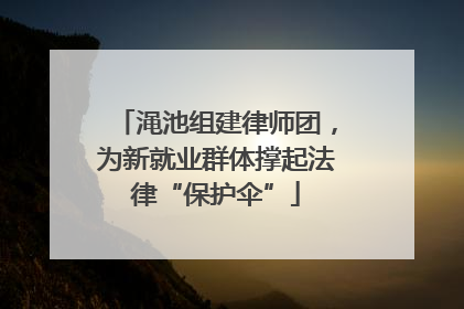 渑池组建律师团，为新就业群体撑起法律“保护伞”