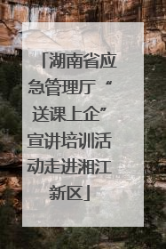 湖南省应急管理厅“送课上企”宣讲培训活动走进湘江新区