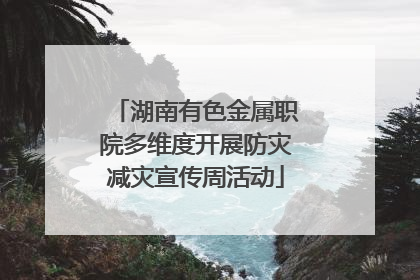 湖南有色金属职院多维度开展防灾减灾宣传周活动