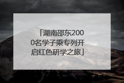 湖南邵东2000名学子乘专列开启红色研学之旅