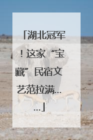 湖北冠军！这家“宝藏”民宿文艺范拉满……