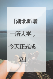 湖北新增一所大学，今天正式成立