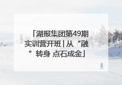 湖报集团第49期实训营开班│从“融”转身 点石成金