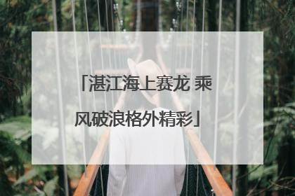 湛江海上赛龙 乘风破浪格外精彩