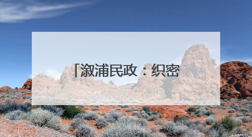 溆浦民政：织密救助网络 为流浪乞讨人员撑起一片“清凉港湾”