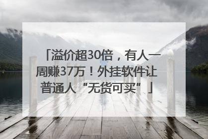 溢价超30倍，有人一周赚37万！外挂软件让普通人“无货可买”