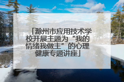 滁州市应用技术学校开展主题为“我的情绪我做主”的心理健康专题讲座