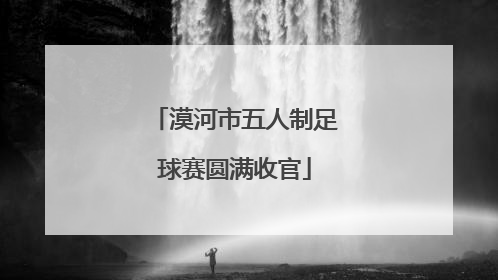 漠河市五人制足球赛圆满收官