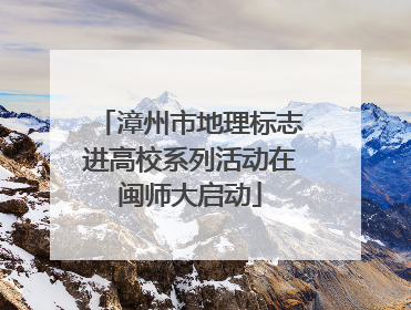 漳州市地理标志进高校系列活动在闽师大启动