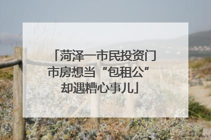 菏泽一市民投资门市房想当“包租公” 却遇糟心事儿