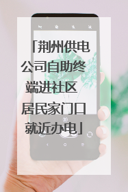 荆州供电公司自助终端进社区 居民家门口就近办电