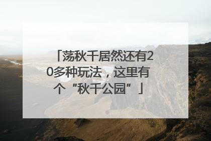 荡秋千居然还有20多种玩法，这里有个“秋千公园”