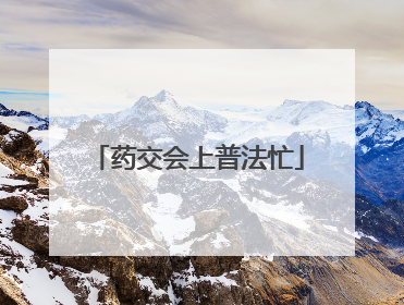 药交会上普法忙