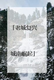 老城复兴 城南崛起