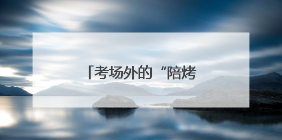 考场外的“陪烤”：济南七中考点外家长静等学子
