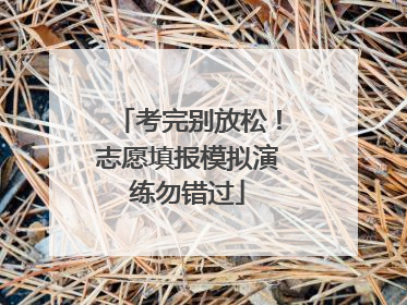 考完别放松！志愿填报模拟演练勿错过