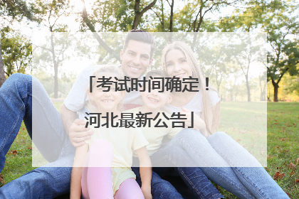 考试时间确定！河北最新公告