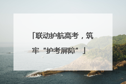 联动护航高考，筑牢“护考屏障”